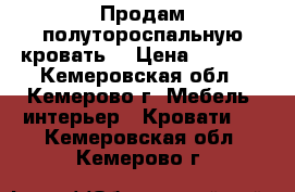 Продам полутороспальную кровать  › Цена ­ 4 000 - Кемеровская обл., Кемерово г. Мебель, интерьер » Кровати   . Кемеровская обл.,Кемерово г.